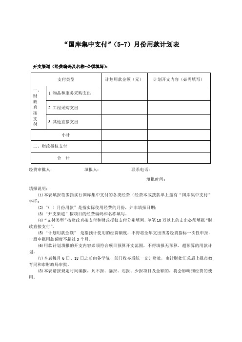 “国库集中支付”(5-7)月份用款计划表