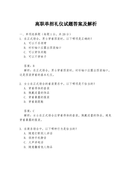 高职单招礼仪试题答案及解析