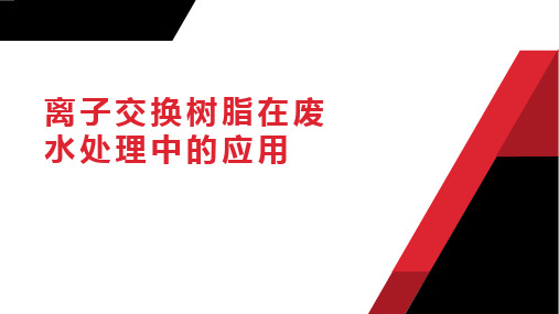 拓展——离子交换树脂在废水处理中的应用