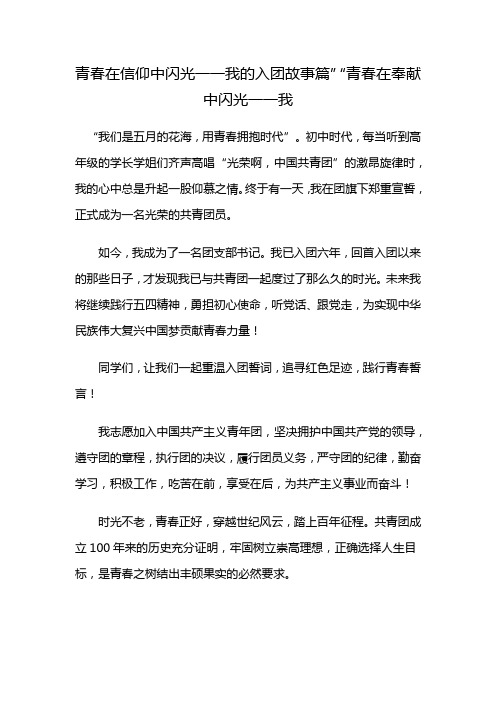 青春在信仰中闪光一一我的入团故事篇”“青春在奉献中闪光一一我