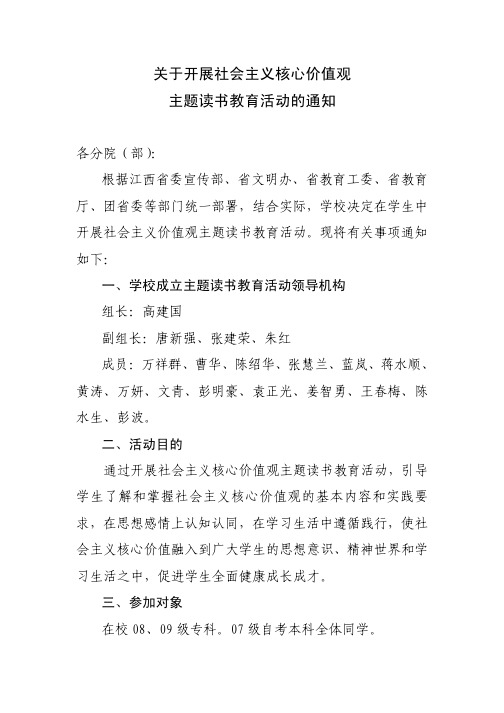 关于开展社会主义核心价值观主题读书教育活动的通知