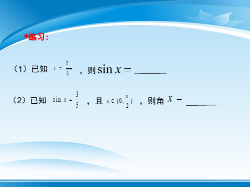 沪教版高中数学高一下册-6.4 反三角函数 -反正弦函数 课件(共14张PPT)