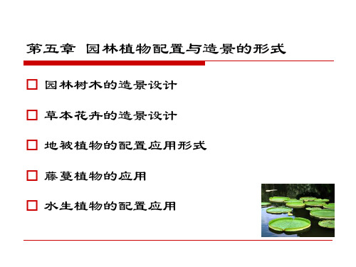 第五章植物配置与造景的基本形式-园林树木