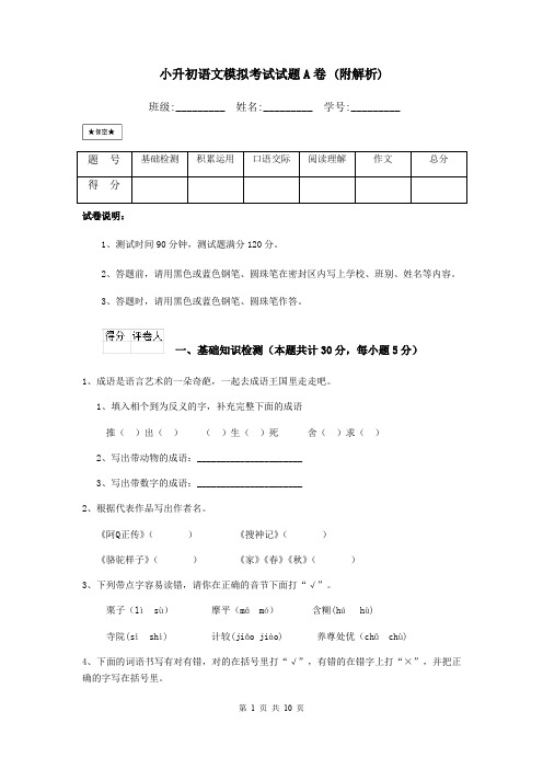 小升初语文模拟考试试题A卷 (附解析)