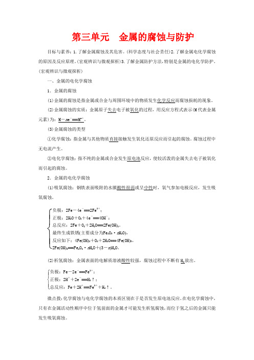 高中化学 专题1 第3单元 金属的腐蚀与防护教案 苏教版选修4-苏教版高二选修4化学教案