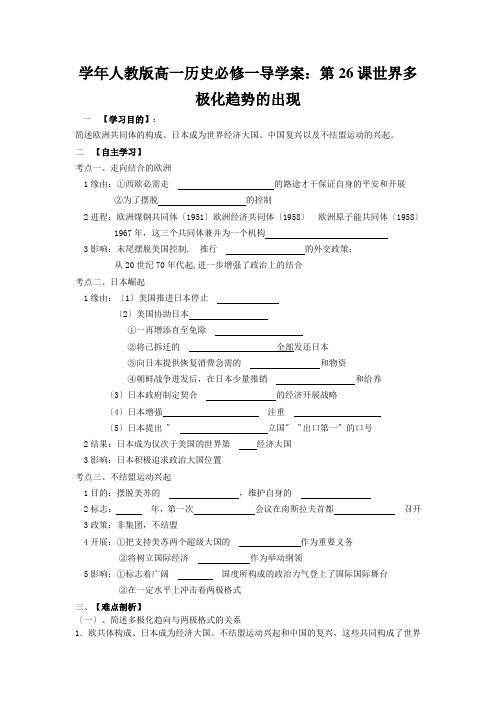 学年人教版高一历史必修一导学案：第26课世界多极化趋势的出现