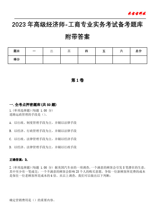 2023年高级经济师-工商专业实务考试备考题库附后附答案