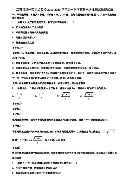 江苏省常州市重点名校2019-2020学年高一下学期期末达标测试物理试题含解析