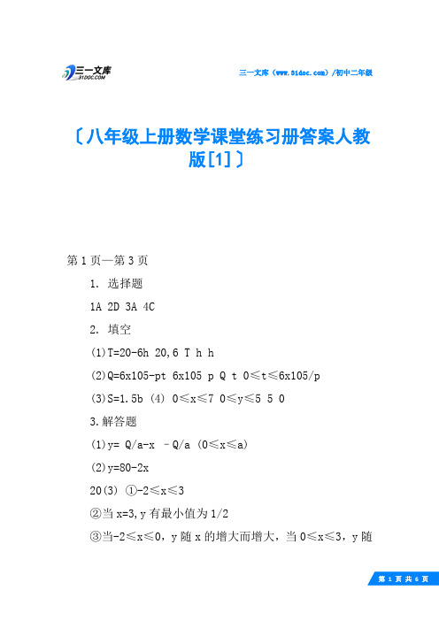 八年级上册数学课堂练习册答案人教版