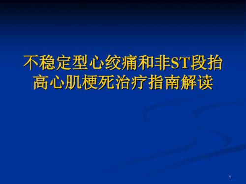 不稳定型心绞痛和非ST段抬高心肌梗死治疗指南解读ppt课件