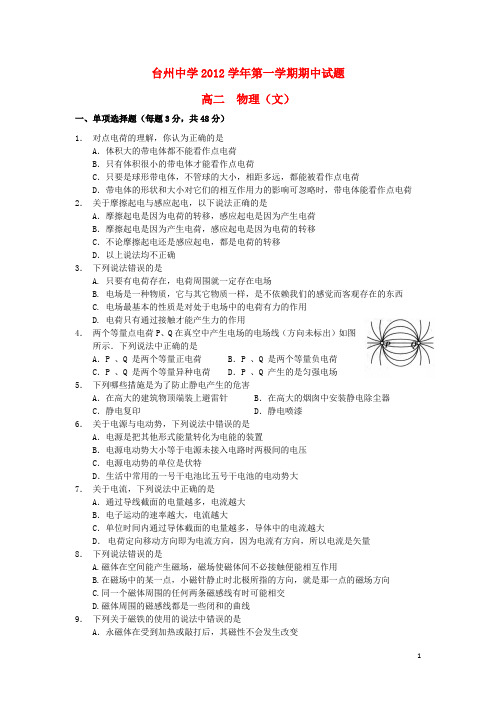 浙江省台州市高二物理上学期期中试题 文 新人教版