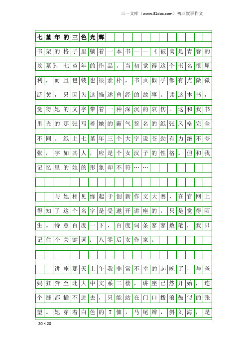 初三叙事作文：七堇年的三色光辉