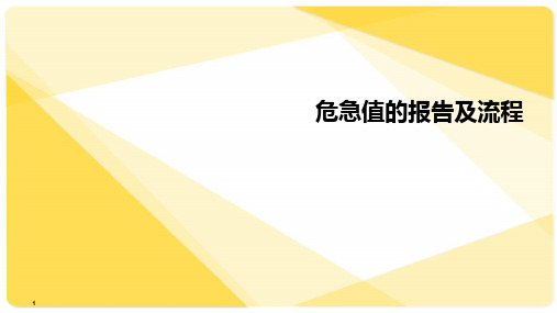 危急值的报告及流程ppt课件