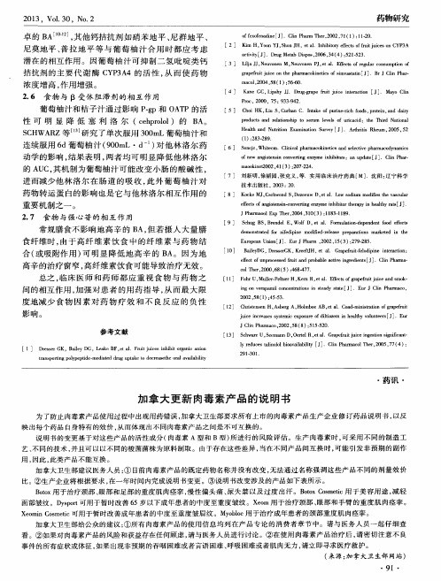 加拿大更新肉毒素产品的说明书
