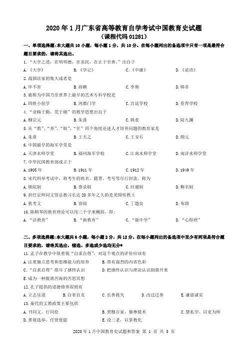 2020年1月广东省自考01281中国教育史试题和答案