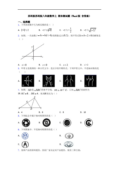 苏科版苏科版八年级数学上 期末测试题(Word版 含答案)