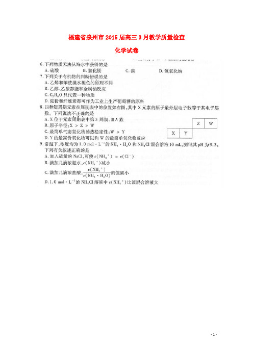 福建省泉州市高三化学3月教学质量检查试卷(扫描版)