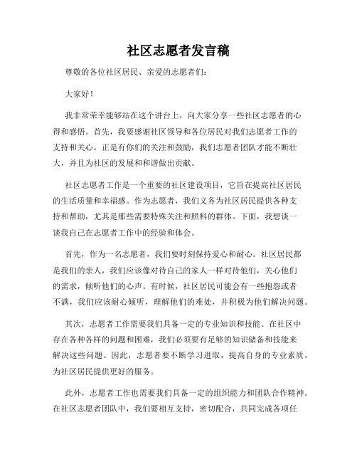 社区志愿者发言稿