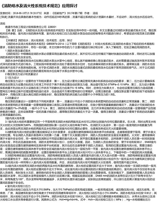 《消防给水及消火栓系统技术规范》应用探讨