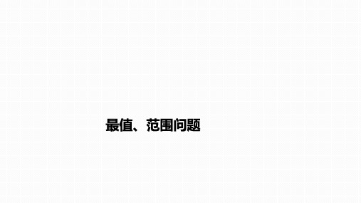 2023届高考数学一轮复习+最值、范围问题+课件