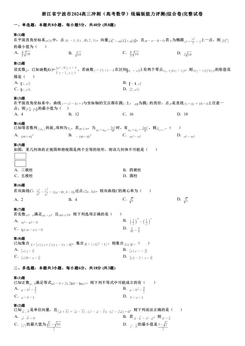 浙江省宁波市2024高三冲刺(高考数学)统编版能力评测(综合卷)完整试卷