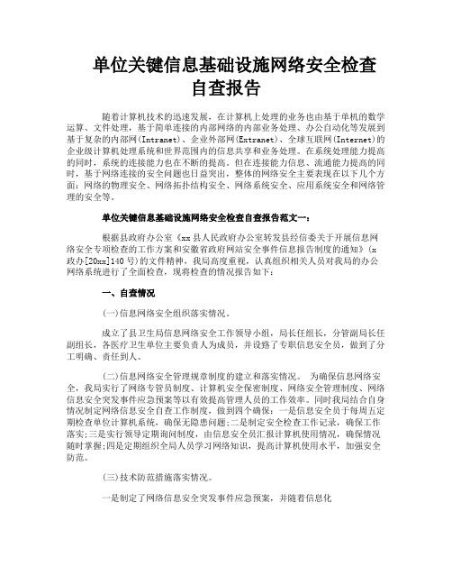 单位关键信息基础设施网络安全检查自查报告