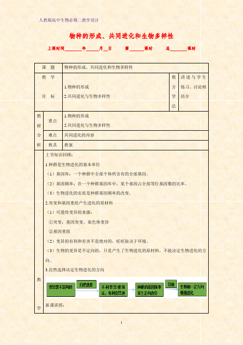 高中生物必修2教学设计2：7.2.2 隔离与物种的形成教案