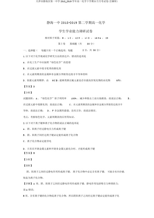 天津市静海区第一中学2018_2019学年高一化学下学期3月月考试卷(含解析)