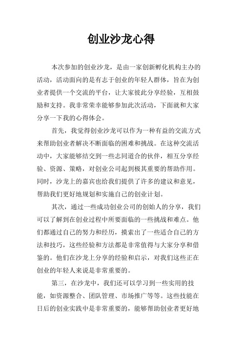 创业沙龙心得