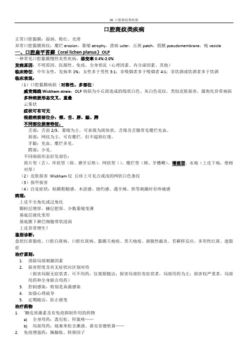 06口腔斑纹类疾病