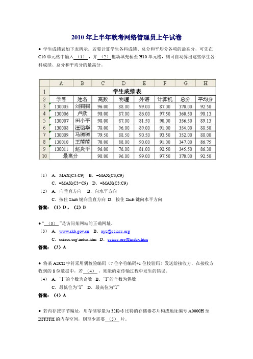 2010年上半年软考网络管理员试题含答案解析word版