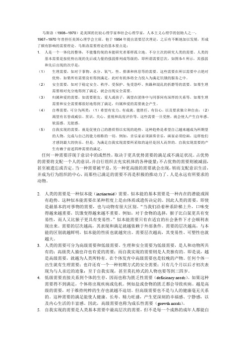 马斯洛的需要理论