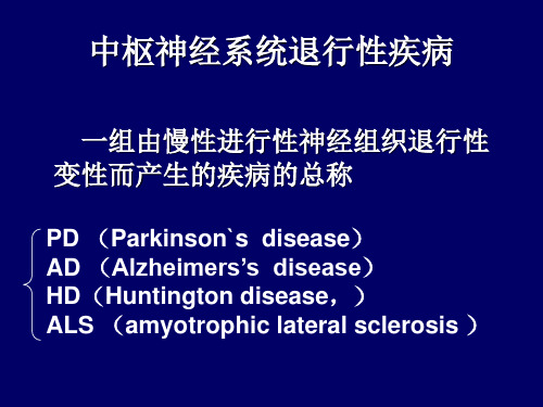 第17章治疗中枢神经系统退行性疾病药ppt课件