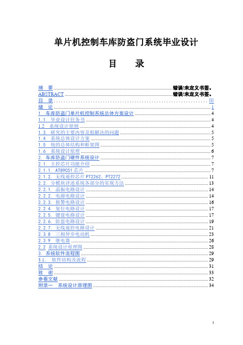 单片机控制车库防盗门系统毕业设计