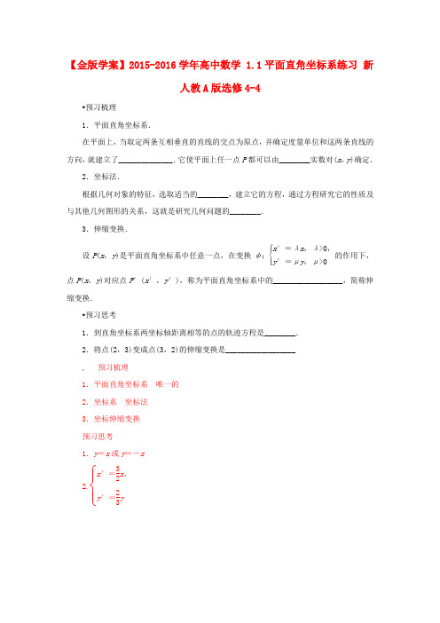 2015年秋新人教A版高中数学选修4-4：1.1《平面直角坐标系》习题及答案