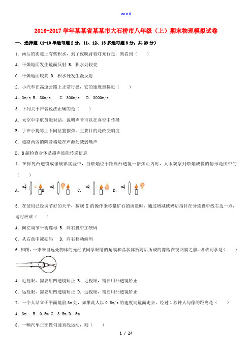 辽宁省营口市大石桥市八年级物理上学期期末模拟试卷(含解析) 新人教版-新人教版初中八年级全册物理试题