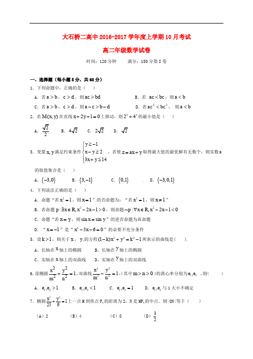 辽宁省大石桥市第二高级中学高二数学10月月考试题