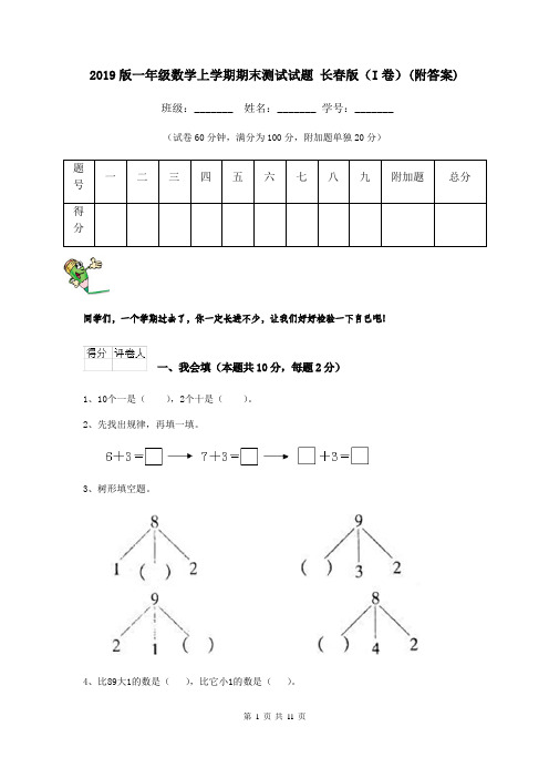 2019版一年级数学上学期期末测试试题 长春版(I卷)(附答案)