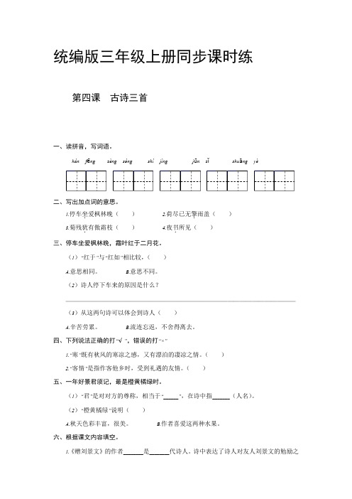 统编版小学三年级上册第二单元 第4课 古诗三首 同步课时练 【含答案】