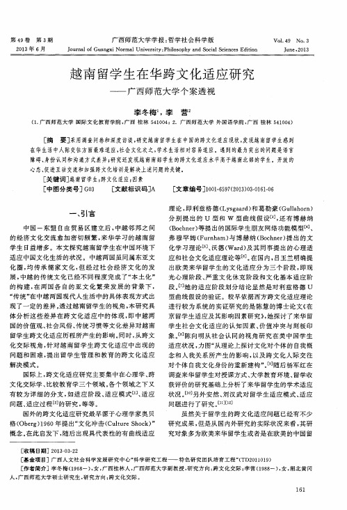 越南留学生在华跨文化适应研究——广西师范大学个案透视