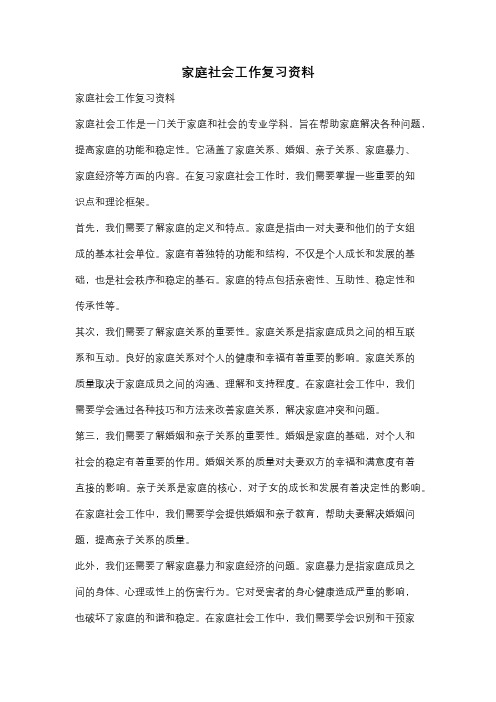 家庭社会工作复习资料