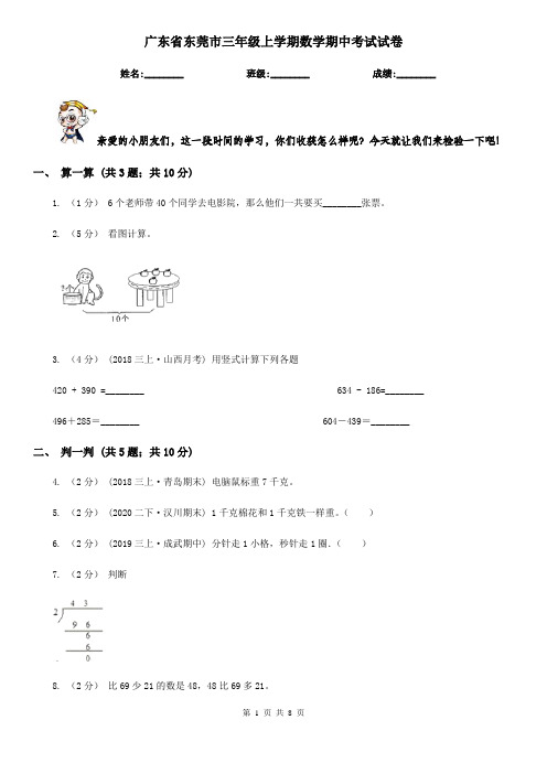 广东省东莞市三年级上学期数学期中考试试卷