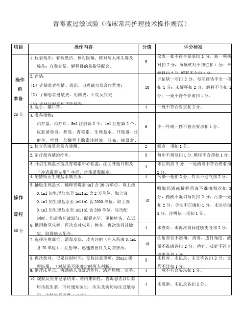 青霉素过敏试验(临床常用护理技术操作规范)