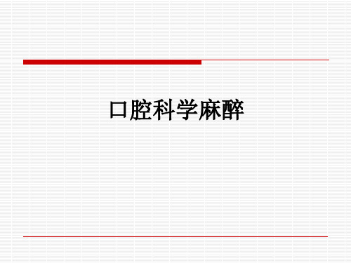 口腔科学麻醉ppt课件