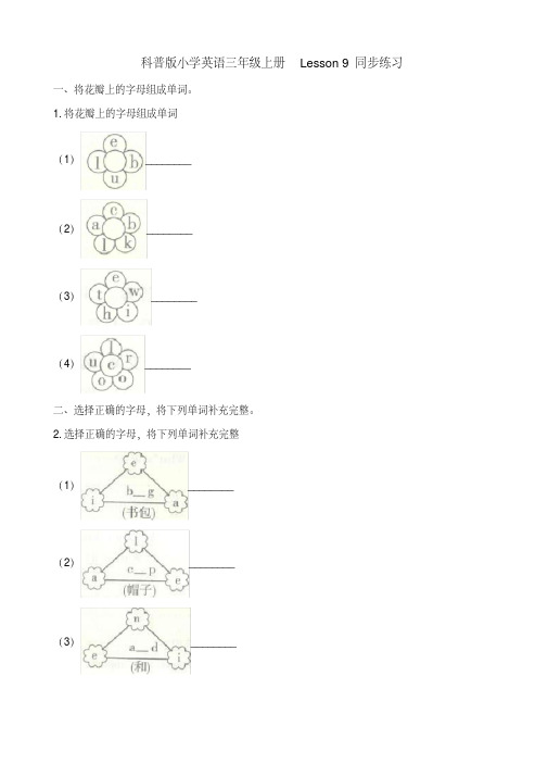 三年级上册英语一课一练-Lesson9Whatcoloristhecap同步练习科普版(含解析)-精选