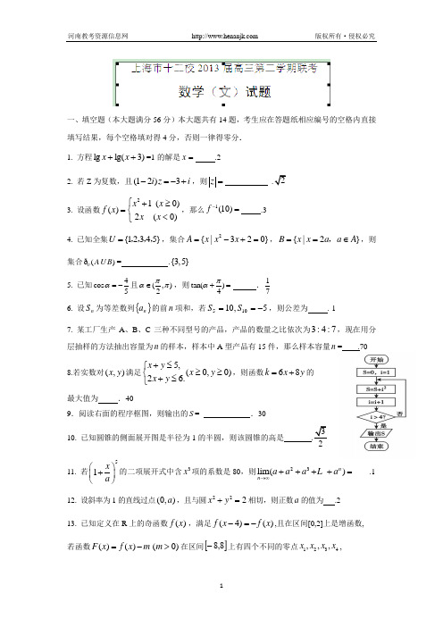 上海市十二校2013届高三下学期联考数学(文)试题