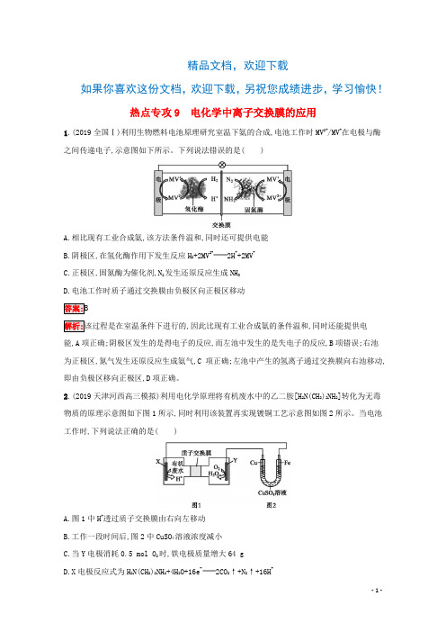 (天津专用)2020高考化学二轮复习热点专攻9电化学中离子交换膜的应用训练(含解析)