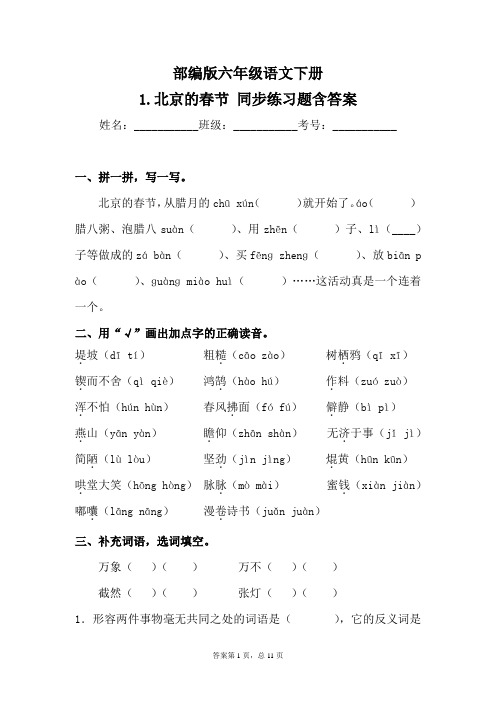 最新部编版小学语文六年级下册 1.北京的春节 同步练习题含答案