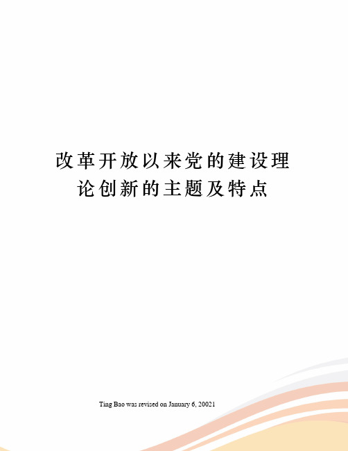 改革开放以来党的建设理论创新的主题及特点