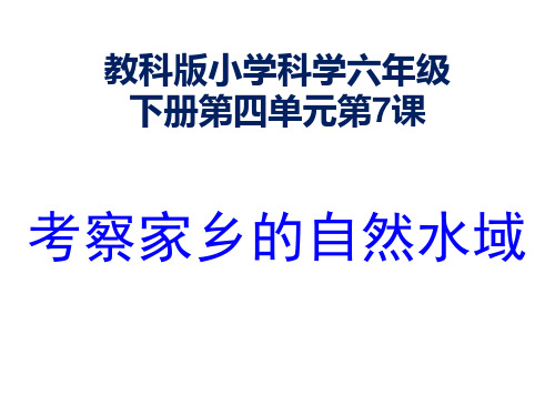 六年级科学下册_考察家乡的自然水域75教科版11张标准课件